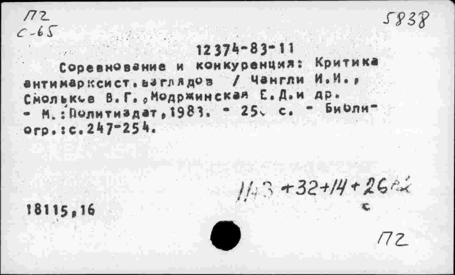 ﻿

12374-83’1 1
Соревнование и конкуренция! антимарксист, взглядов / Чангли Смольк<-е В. Г. 9Модржинская Е.Д.и - М.:Политиздат,1983. * 25-. с. огр.:с.247’254.
Критика И.И. , др.
- БиЧли-

18115,16